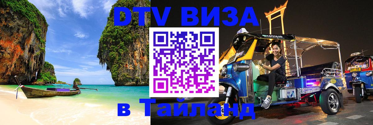 Destination Thailand Visa (DTV виза) Комсомольск-на-Амуре 