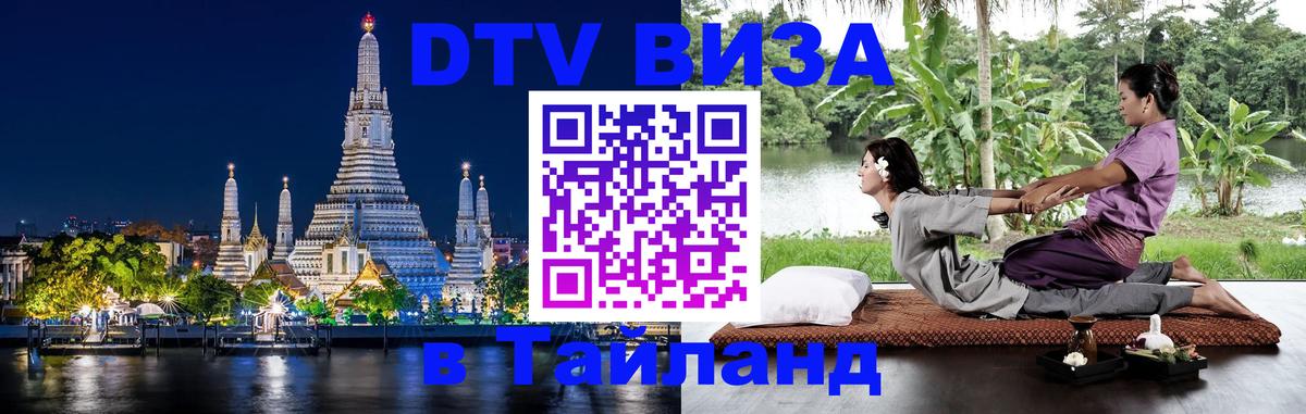 DTV Visa Thailand — прайс и условия, виза без дополнительных документов - 20.11.2025 