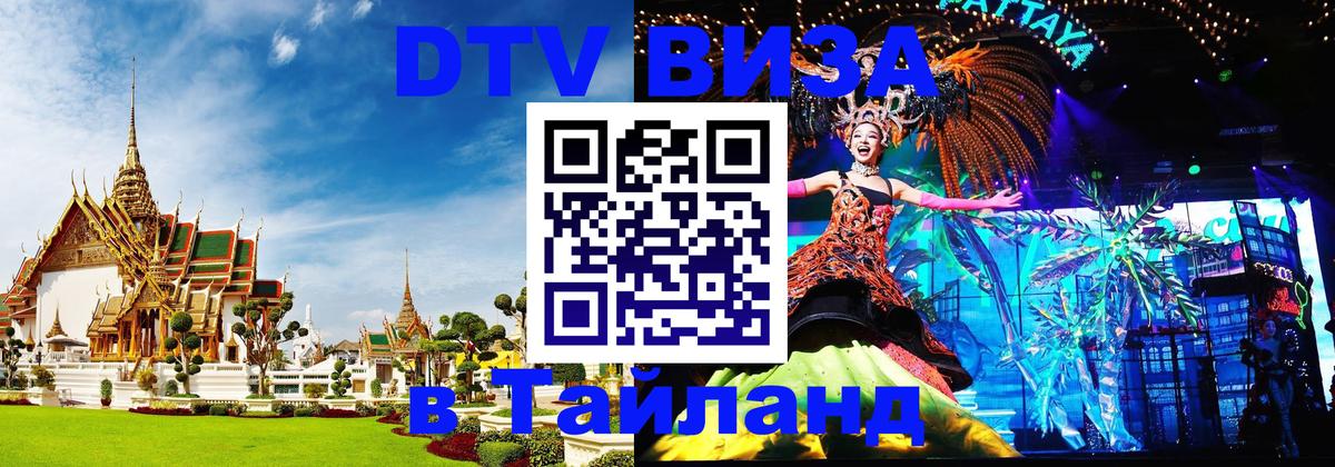 DTV (ДТВ) visa Таиланд 